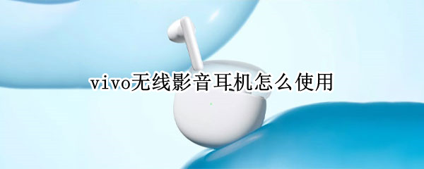 vivo无线影音耳机怎样绑定手机