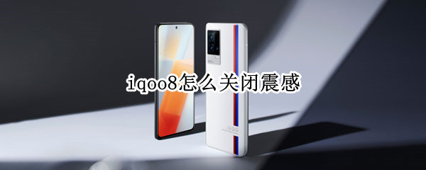 iqoo8设置触感强度方法介绍