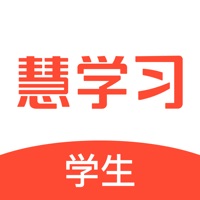 慧学习学生端 ios版