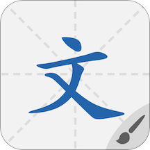 默默学汉字