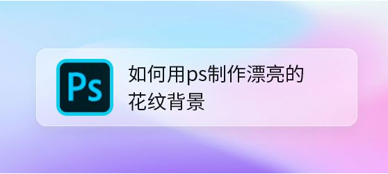 ps制作花纹背景步骤介绍