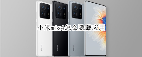 小米mix4隐藏软件图标教程分享