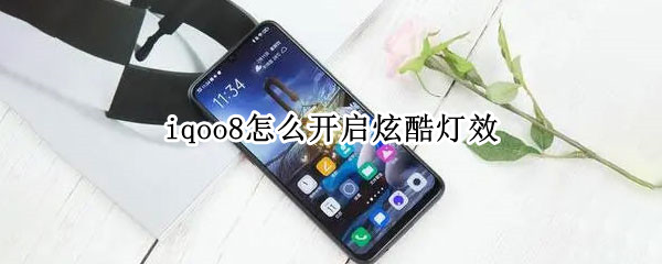 iqoo8在哪里设置游戏酷炫灯效
