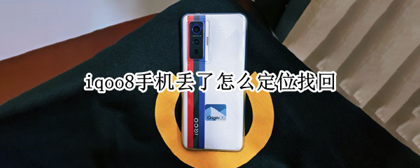 iqoo8定位找回手机步骤介绍