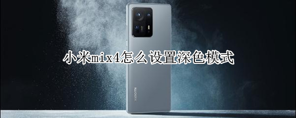 小米mix4设置深色模式步骤介绍