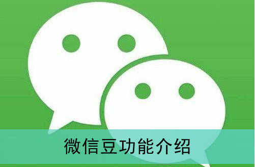 微信豆购买付费文章教程分享