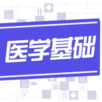 医学基础知识20 ios版
