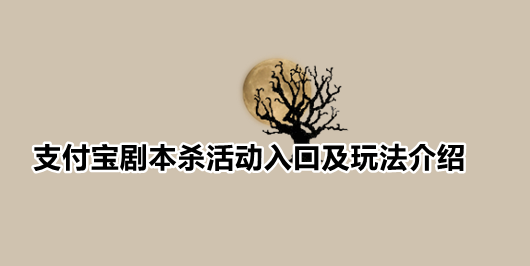 支付宝剧本杀活动入口及玩法介绍