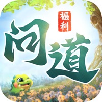 御剑问道 ios版