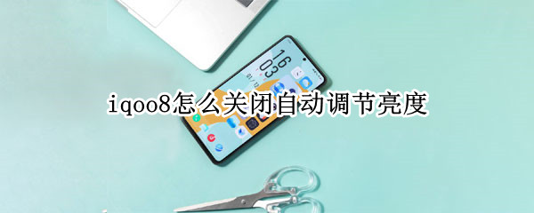 iqoo8关闭自动亮度步骤介绍