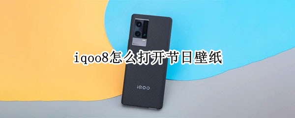 iqoo8如何设置节日锁屏