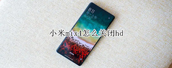 小米mix4如何关闭高清通话