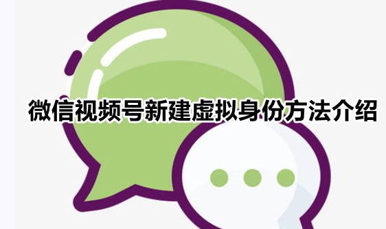 微信视频号虚拟身份在哪创建