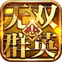 无双群英志 ios版