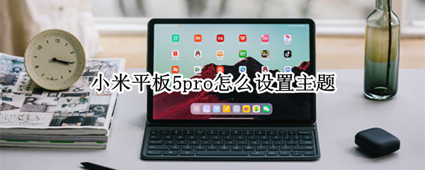 小米平板5pro主题套装在哪里