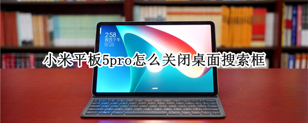 小米平板5pro如何关闭桌面搜索