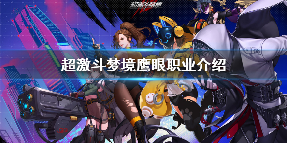 超激斗梦境鹰眼怎么样
