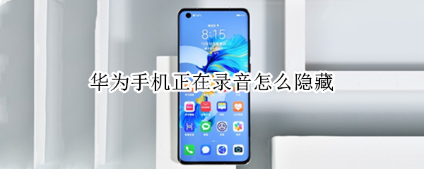 华为手机隐藏录音通知步骤分享