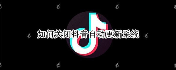 抖音怎么关闭自动更新