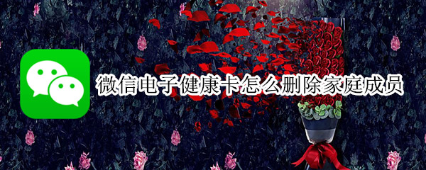 微信怎么解绑家庭成员电子健康卡