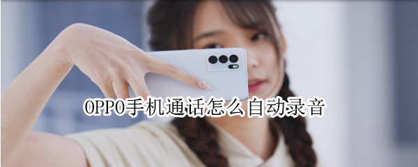 OPPO手机通话录音在哪设置