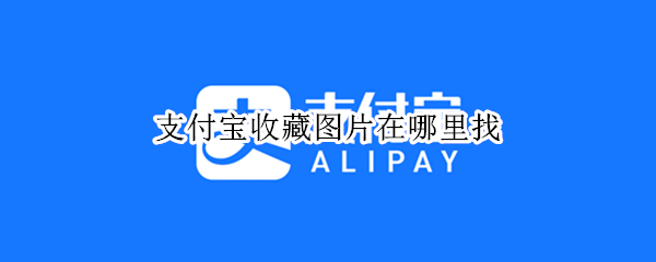 支付宝在哪里查看收藏图片