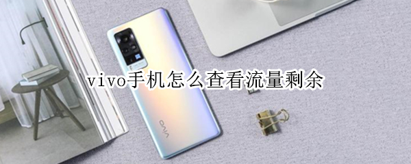 vivo手机查询已用流量方法分享