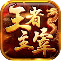 王者主宰 ios版