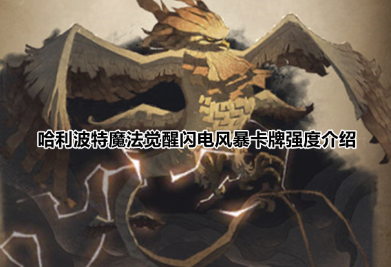 哈利波特魔法觉醒闪电风暴卡牌强度介绍