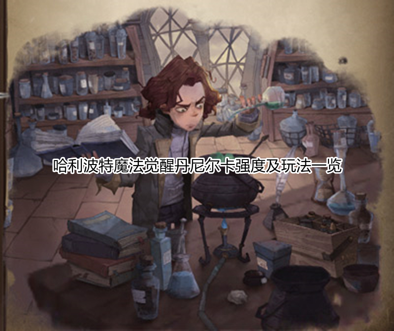 哈利波特魔法觉醒丹尼尔卡强度及玩法一览