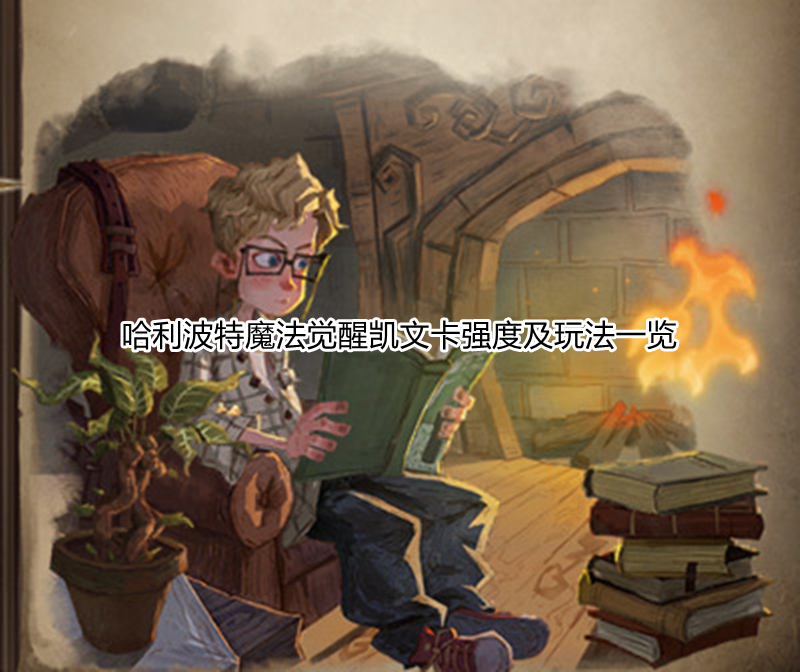 哈利波特魔法觉醒凯文卡强度及玩法一览