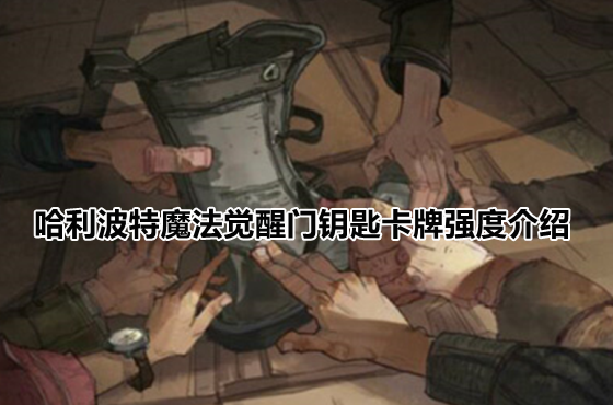 哈利波特魔法觉醒门钥匙卡牌强度介绍