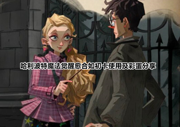 哈利波特魔法觉醒愈合如初卡使用及彩蛋分享