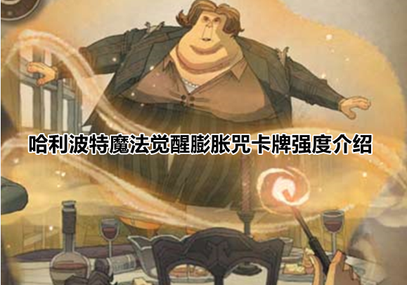 哈利波特魔法觉醒膨胀咒卡牌强度介绍