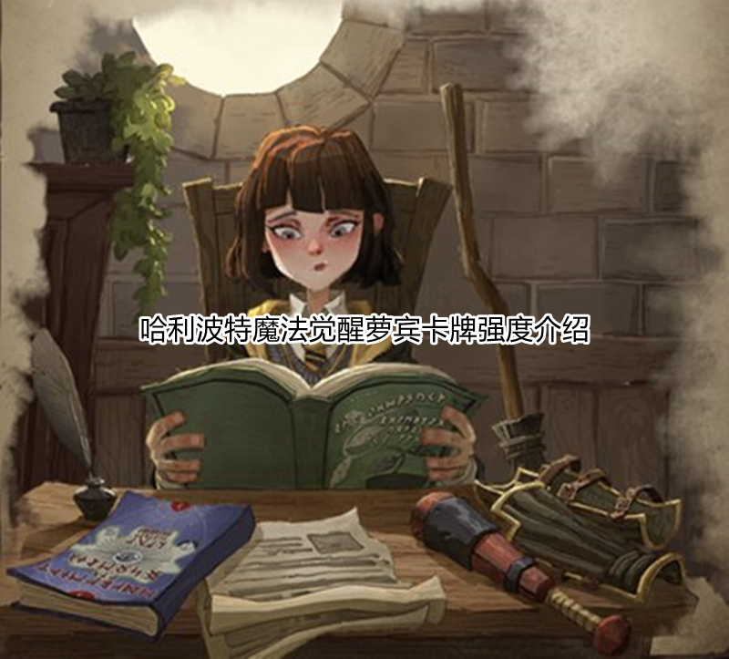 哈利波特魔法觉醒萝宾卡牌强度介绍