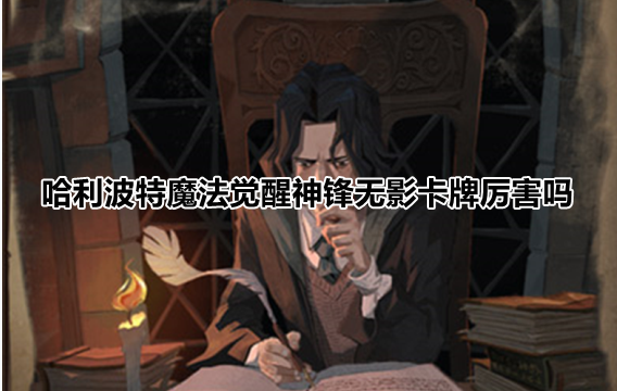 哈利波特魔法觉醒神锋无影卡牌强度及故事介绍