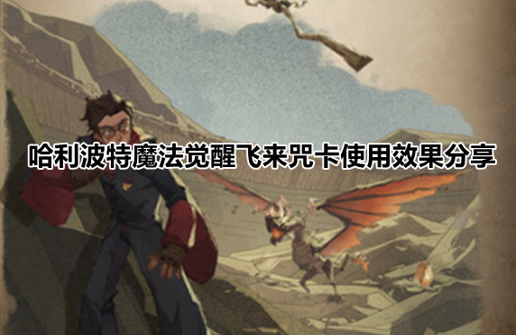 哈利波特魔法觉醒飞来咒卡使用效果分享