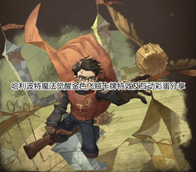 哈利波特魔法觉醒金色飞贼卡牌特殊效果介绍