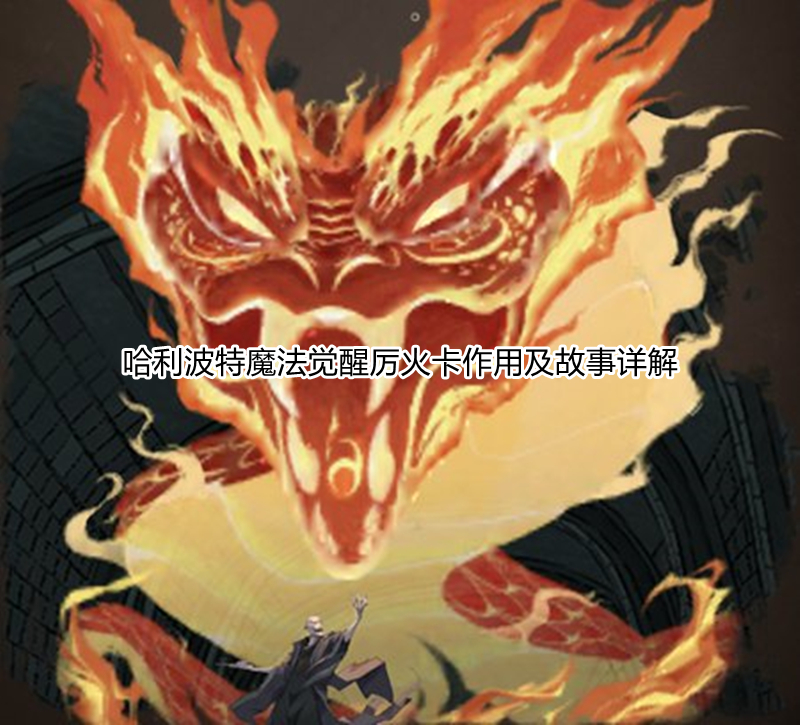 哈利波特魔法觉醒厉火卡作用及故事详解