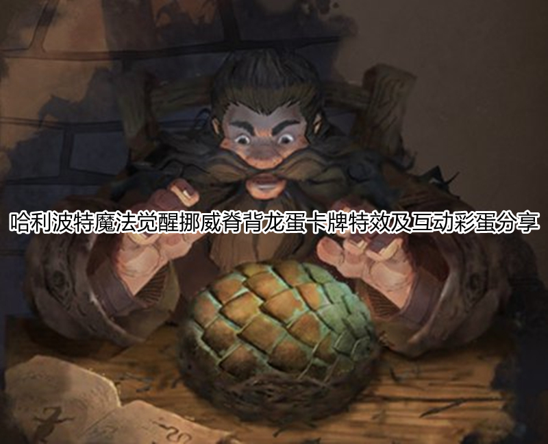哈利波特魔法觉醒挪威脊背龙蛋卡牌特效分享