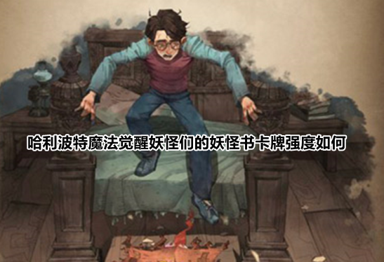 哈利波特魔法觉醒妖怪们的妖怪书卡牌作用及故事详解