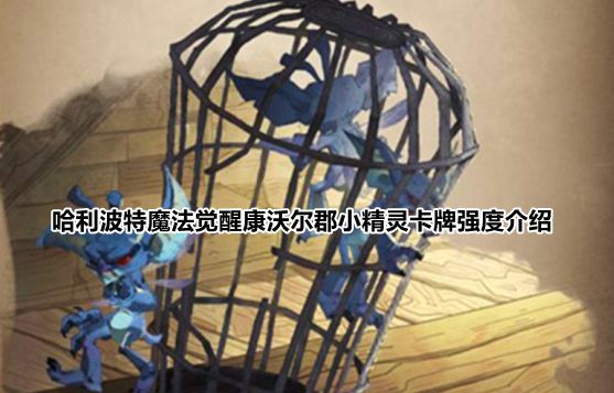 哈利波特魔法觉醒康沃尔郡小精灵卡牌强度介绍