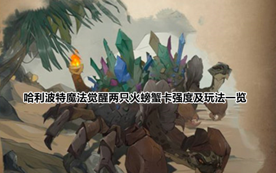 哈利波特魔法觉醒两只火螃蟹卡牌有什么用