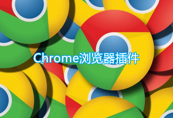 Chrome浏览器插件