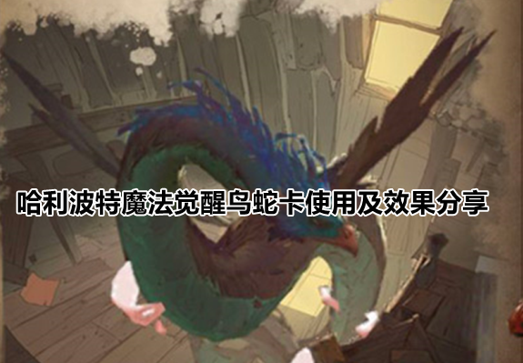 哈利波特魔法觉醒鸟蛇卡使用及效果分享