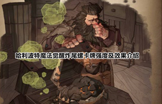 哈利波特魔法觉醒炸尾螺卡牌强度及效果介绍