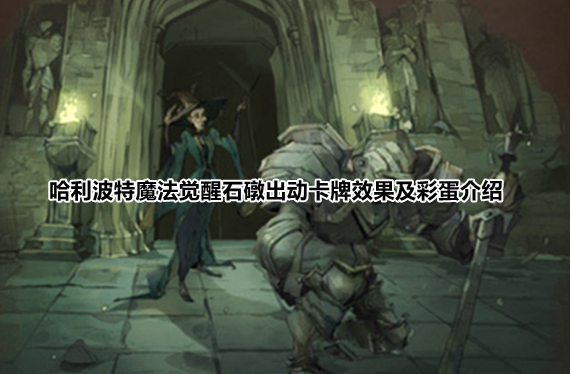 哈利波特魔法觉醒石礅出动卡牌效果及彩蛋介绍
