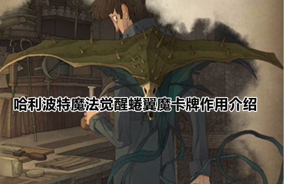 哈利波特魔法觉醒蜷翼魔卡牌作用介绍