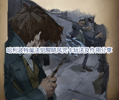 哈利波特魔法觉醒飓风咒卡玩法及作用分享