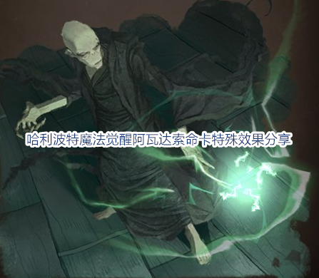 哈利波特魔法觉醒阿瓦达索命卡特殊效果分享